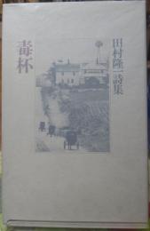 毒杯　田村隆一詩集