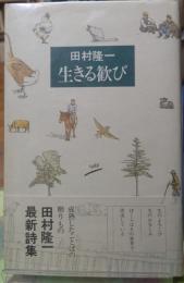 生きる歓び