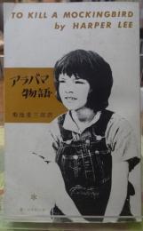 アラバマ物語