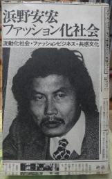 浜野安宏ファッション化社会