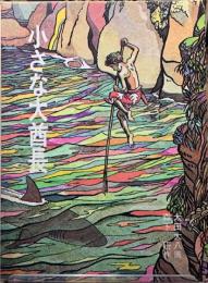 小さな大酋長