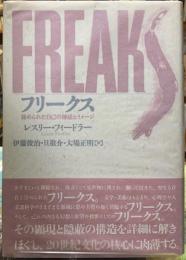 フリークス　秘められた自己の神話とイメージ