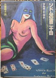ソドムの百二十日