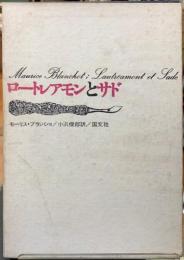 ロートレアモンとサド