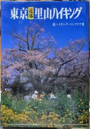 東京近郊里山ハイキング
