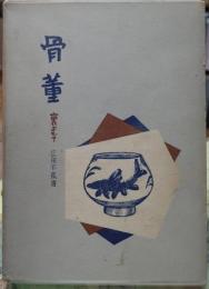 骨董 裏おもて
