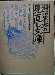 料治熊太の見直し文庫 日本の雑器五十章