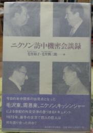 ニクソン訪中機密会議録