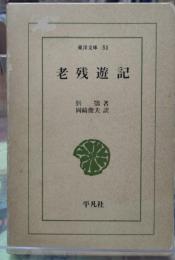 老残遊記 東洋文庫５１