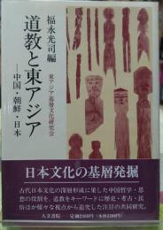 道教と東アジア 中国・朝鮮・日本
