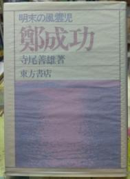 明末の風雲児 鄭成功