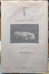 白い風景