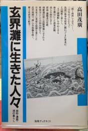 玄界灘に生きた人々　廻船・遭難・浦の暮らし
