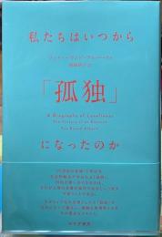 私たちはいつから「孤独」になったのか