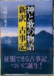 神と歌の物語　新訳　古事記