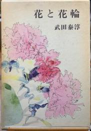 花と花輪