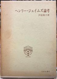 ヘンリー・ジェイムズ論考