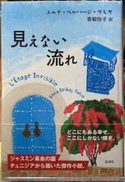 見えない流れ
