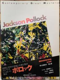 現代美術　第6巻　Jackson Pollock