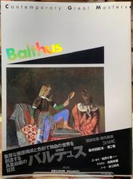 現代美術　第2巻　Balthus