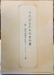 うたびとたちの言の葉　「熾」創刊20周年記念インタビュー集