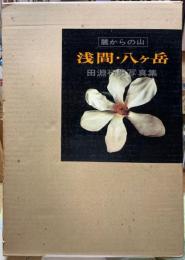 麓からの山　浅間・八ヶ岳　田淵行男写真集
