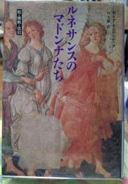 ルネサンスのマドンナたち