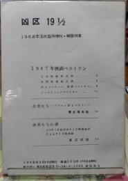 凶区 19 1/2　1968年3月臨時増刊・映画特集