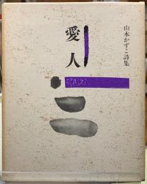 愛人　山本かずこ詩集