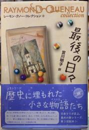 最後の日々　レーモン・クノー・コレクション２