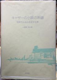 キャザーの小説の系譜　現実的な女と浮遊する男