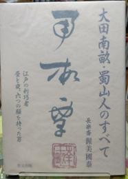 大田南畝・蜀山人のすべて 江戸の利巧者昼と夜、六つの顔を持った男