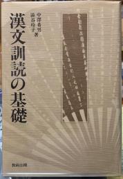 漢文訓読の基礎
