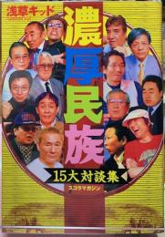 濃厚民族　１５大対談集
