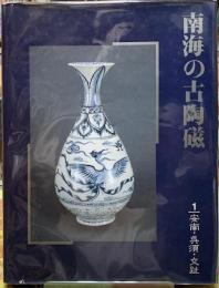 南海の古陶磁　１：安南・呉須・交趾