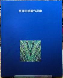 長岡宏絵画作品集