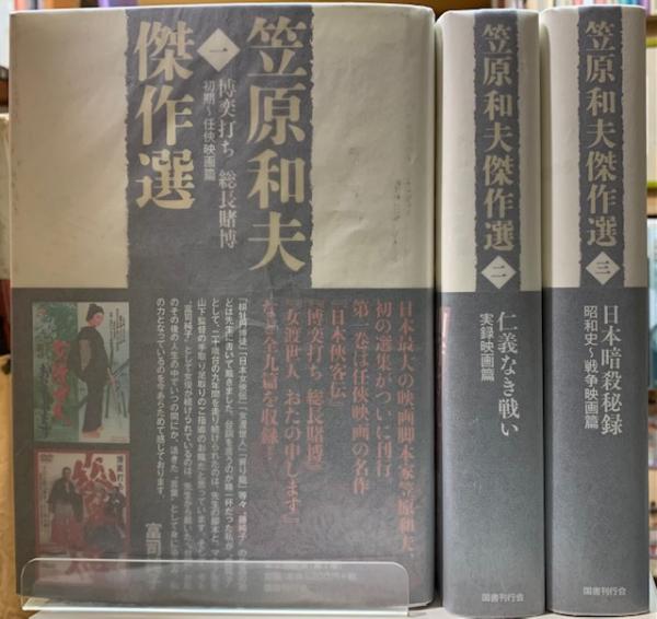 本 笠原和夫 傑作選 全3巻セット
