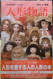 人形物語　私の部屋スペシャル