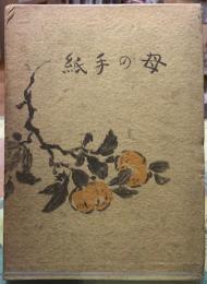 母の手紙