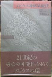 メビウス身体気流法