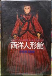 西洋人形館　沢渡朔写真集