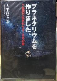 プラネタリウムを作りました。 ７畳間で生まれた４１０万の星