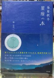 春夏秋冬 星座の本