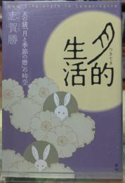 月的生活 天の鏡「月と季節の暦」の時空