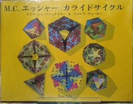 M.C.エッシャー　カライドサイクル