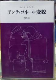 アンティゴネーの変貌
