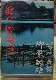 魚介歳時記