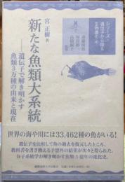 新たな魚類大系統　遺伝子で解き明かす魚類３万種の由来と現在