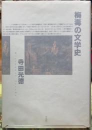梅毒の文化史
