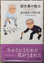 詩文書の魅力